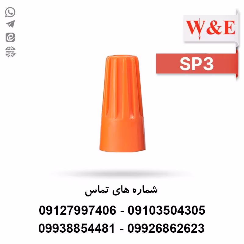 کانکتور پیچی SP3 - بسته 100 عددی - الکتروکانکتور