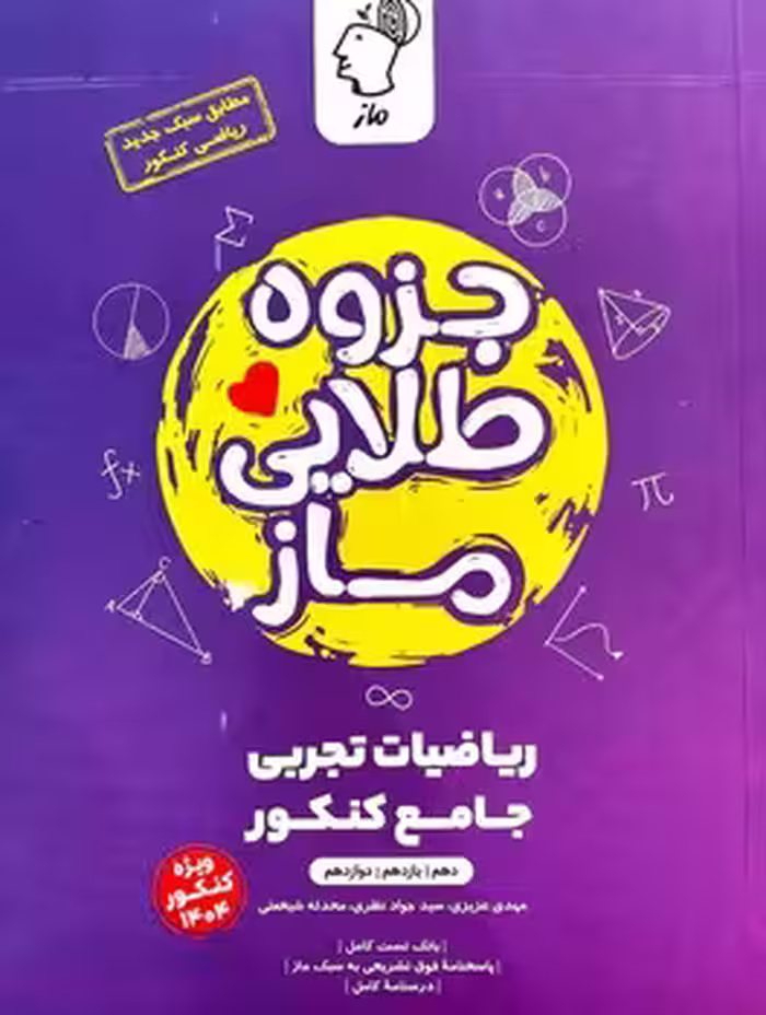 جزوه طلایی ریاضیات تجربی جامع ماز