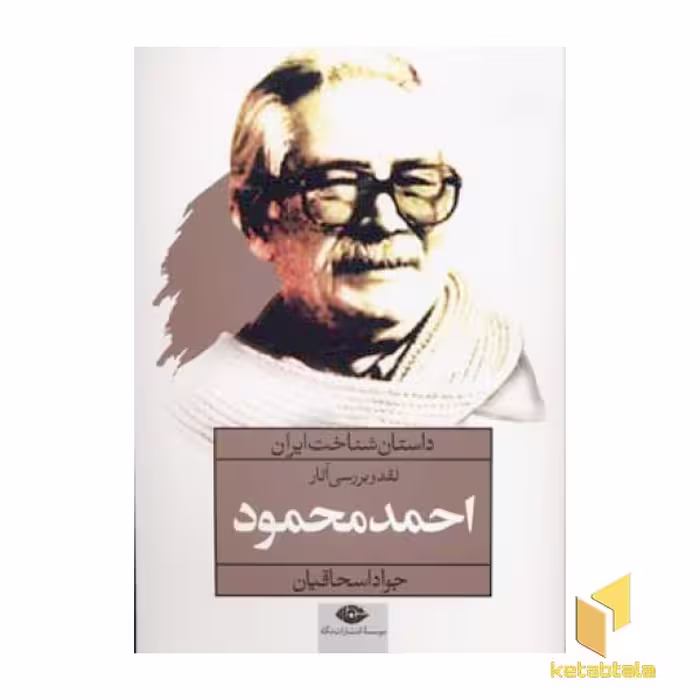 کتاب داستان شناخت ایران (بررسی آثار احمد محمود) اثر جواد اسحاقیان نشر نگاه