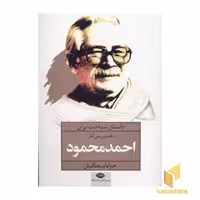 کتاب داستان شناخت ایران (بررسی آثار احمد محمود) اثر جواد اسحاقیان نشر نگاه