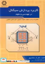 کتاب کاربردپردازش سیگنال