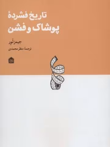 تاریخ فشرده پوشاک و فشن