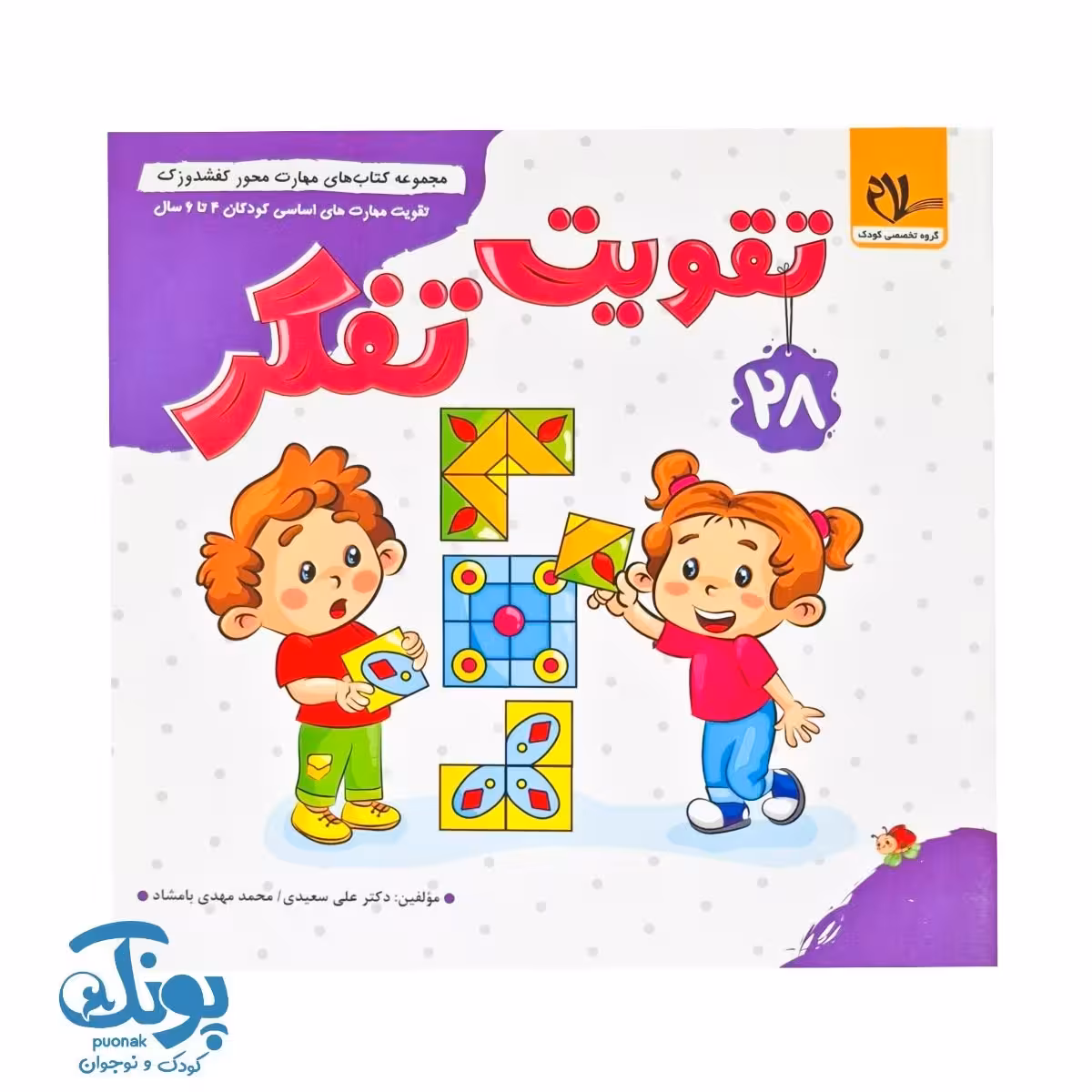 مجموعه کتاب های مهارت محور کفشدوزک جلد 28 (تقویت تفکر)