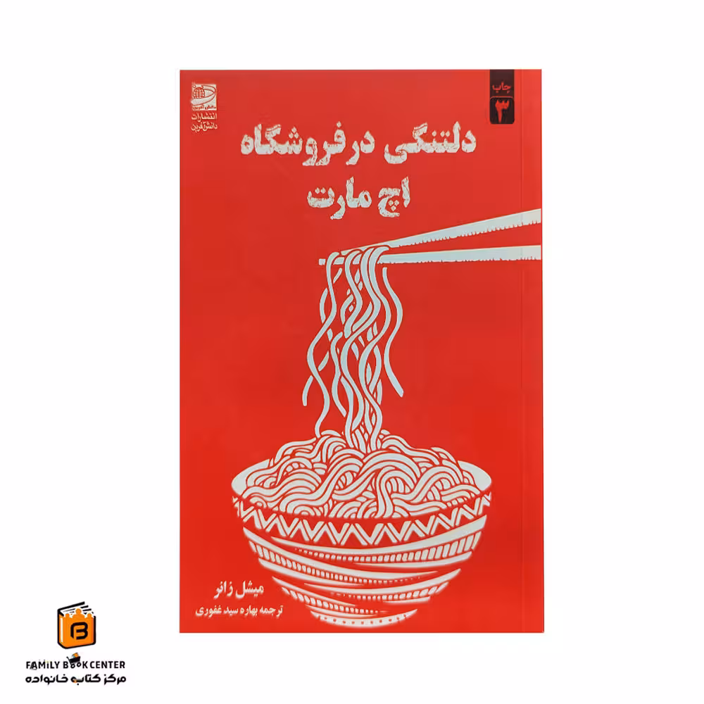 کتاب دلتنگی در فروشگاه اچ مارت