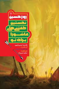کتاب روز حسین نخستین گفتنی های عاشورا اثر غلامرضا حیدری ابهری