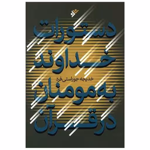 کتاب دستورات خداوند به مومنان در قرآن اثر خدیجه جوراستی فرد