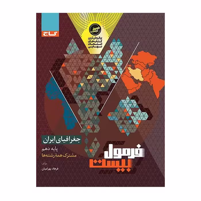 کتاب جغرافیای ایران دهم فرمول بیست گاج