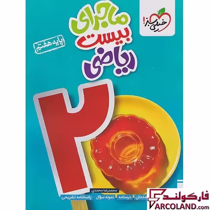 کتاب ماجرای بیست ریاضی هفتم خیلی سبز