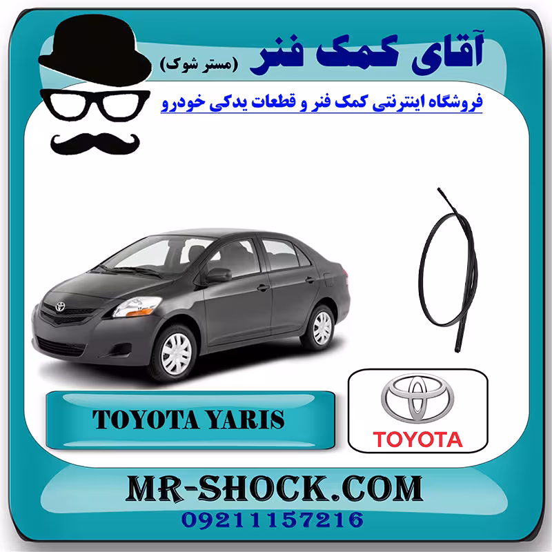 نوار سقف تویوتا یاریس 2008-2012 صندوقدار برند اصلی تویوتا جنیون با تضمین اصالت