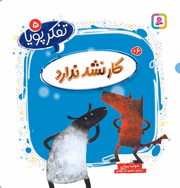 تفکر پویا 5 (کار نشد ندارد) - کتاب‌فروشی کوچه کتاب