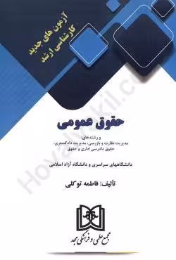 آزمون های جدید کارشناسی ارشد حقوق عمومی