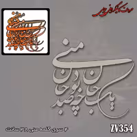 حروف کالیگرافی چوبی کد ZV354