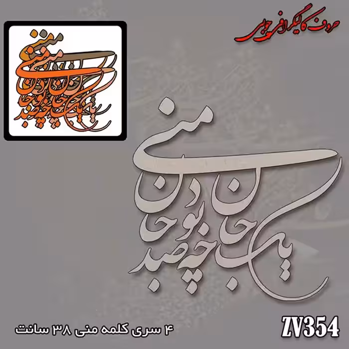 حروف کالیگرافی چوبی کد ZV354