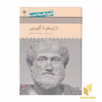 کتاب تاریخ فلسفه غرب(2)از ارسطو تا آگوستین اثر دیوید فرلی نشر حکمت