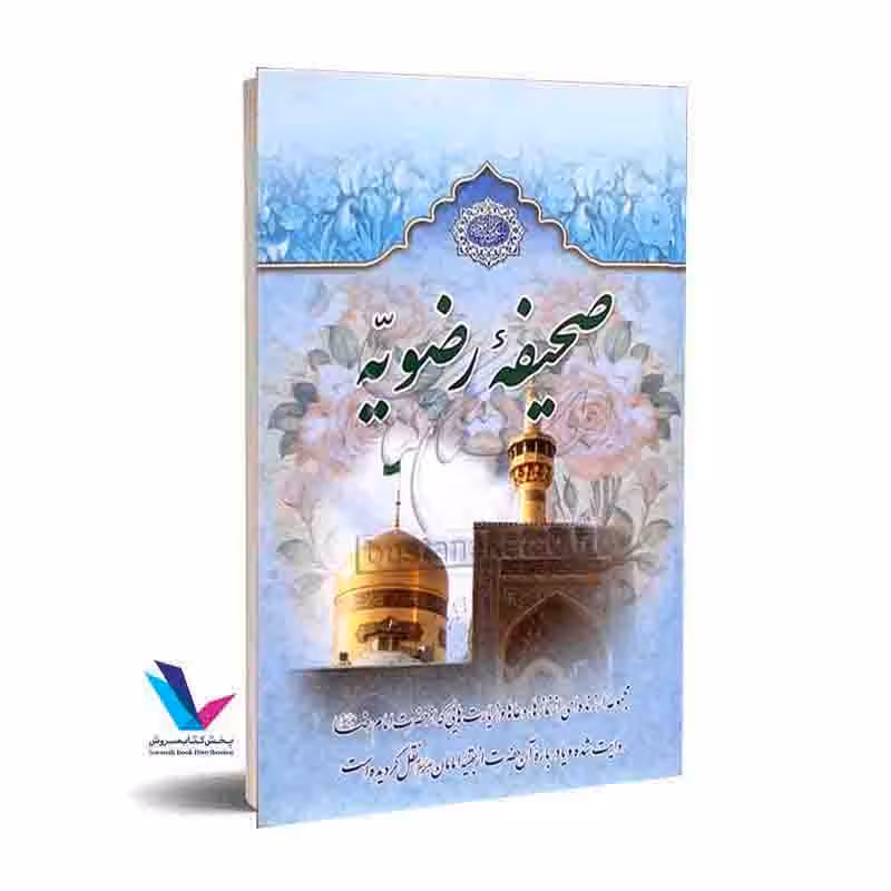 صحیفه رضویه