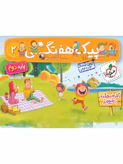 پیک هفتگی دوم دبستان خیلی سبز