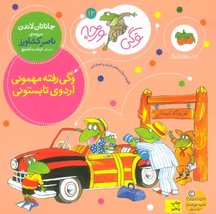 وگی ورجه12 (وگی رفته مهمونی اردوی تابستونی) - ناشربوک | خرید آنلاین کتاب