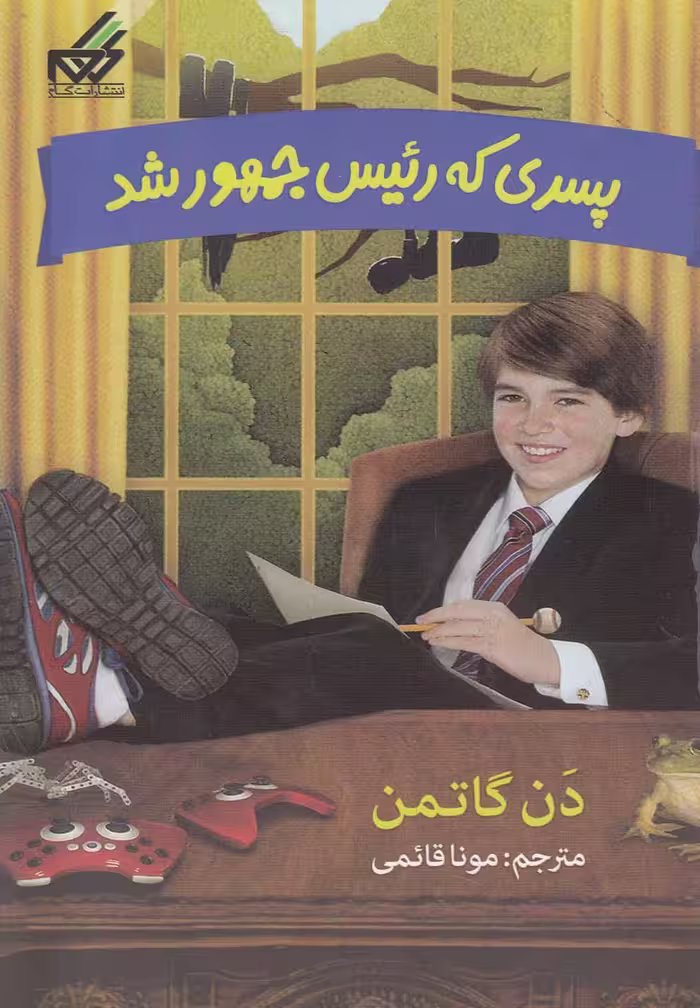 کتاب پسری که رئیس جمهور شد 2 اثر دن گاتمن