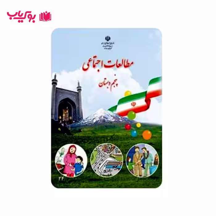 مطالعات اجتماعی پنجم دبستان