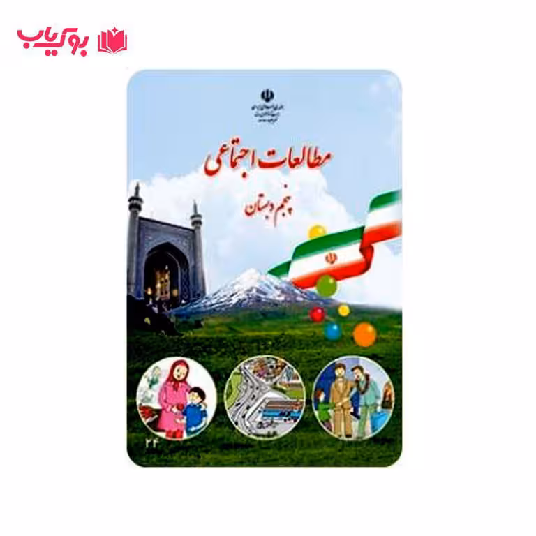 مطالعات اجتماعی پنجم دبستان