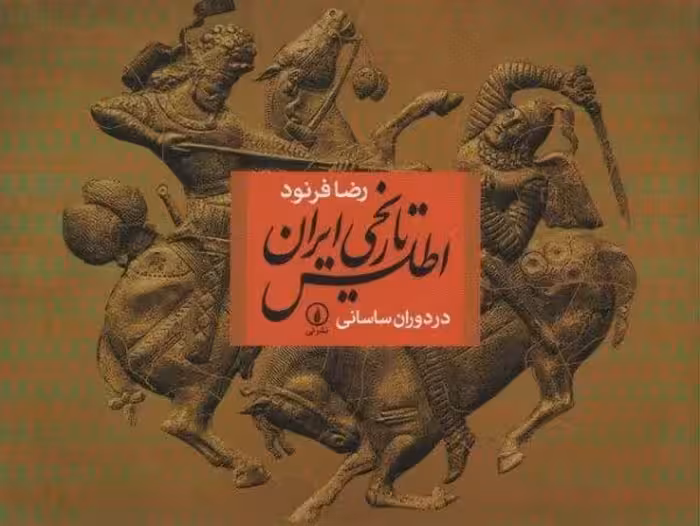 اطلس تاريخي ايران در دوران ساساني