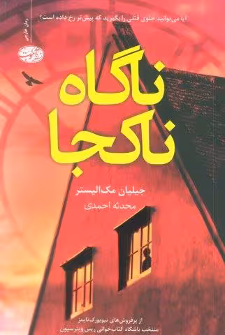 ناگاه ناکجا