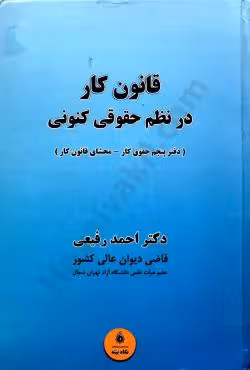 قانون کار در نظم حقوقی کنونی