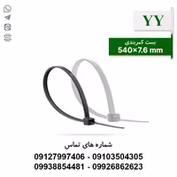 بست کمربندی 54 سانتی متر عرض 7.6 YY - بسته 100 عددی - الکتروکانکتور