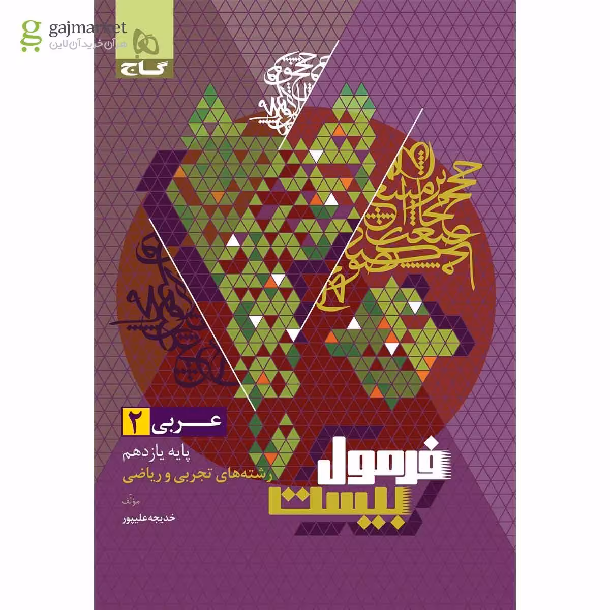 فرمول بیست عربی یازدهم ریاضی و تجربی گاج