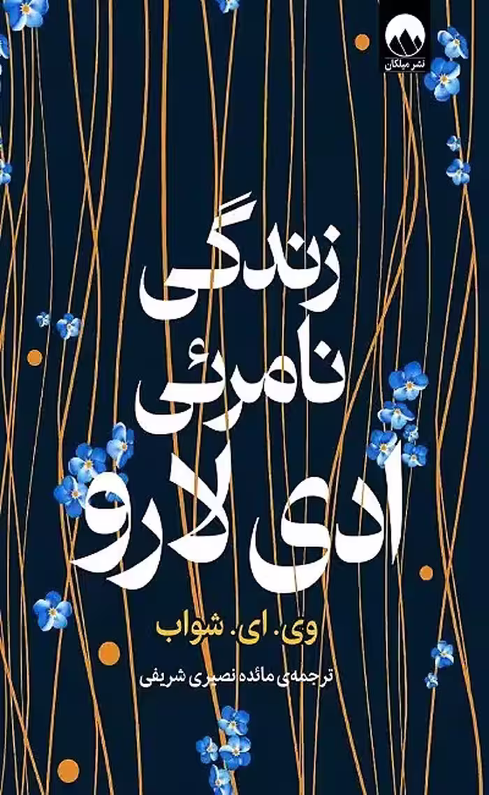 کتاب زندگی نامرئی ادی لارو اثر ویکتوریا شوآب نشر میلکان - رمان The Invisible Life of Addie LaRue ترجمه فارسی