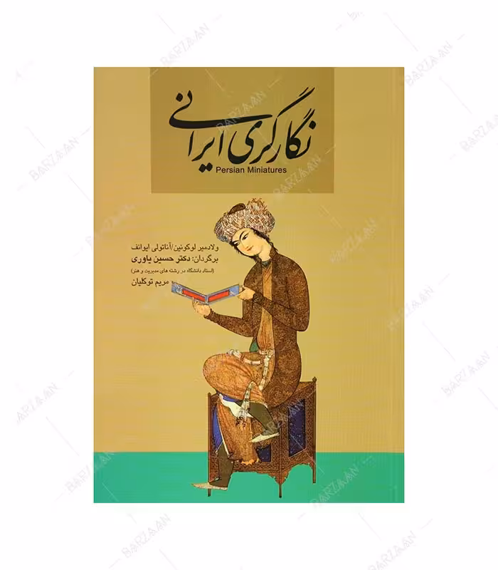 کتاب نگارگری ایرانی