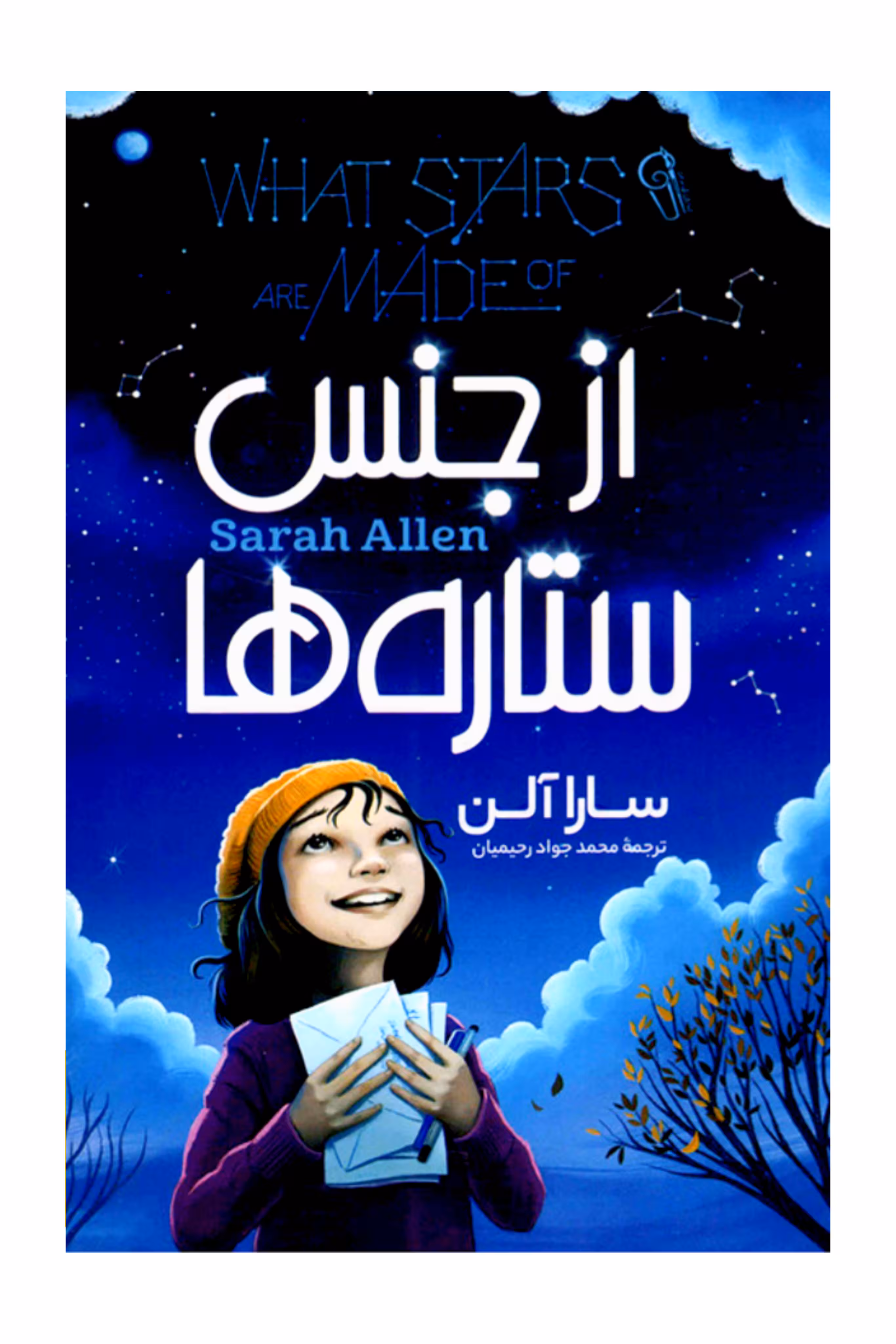از حنس ستاره ها
