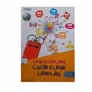 101 راه تقویت هوش و خلاقیت کودکان پیش دبستانی در قالب بازی و سرگرمی های گروهی (انتشارات تیزهوشان دکت
