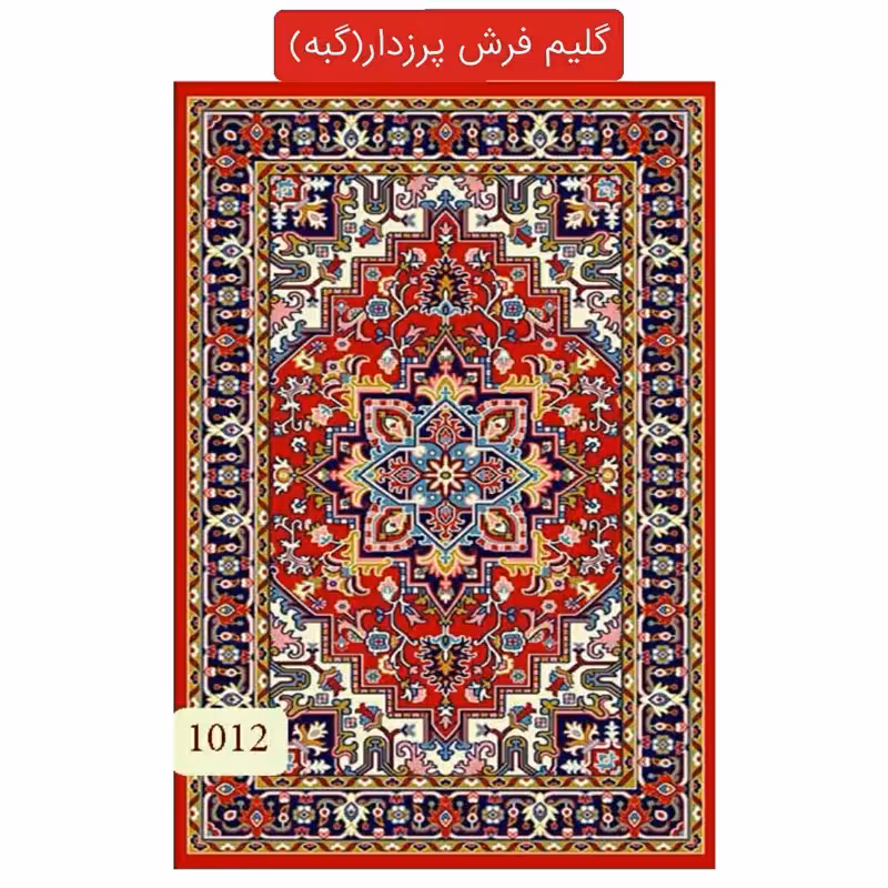 گلیم فرش پرزدارماشینی کاشان،گبه طرح هریس لاکی9متری(هزینه ارسال باخریداروپس کرایه میباشد)