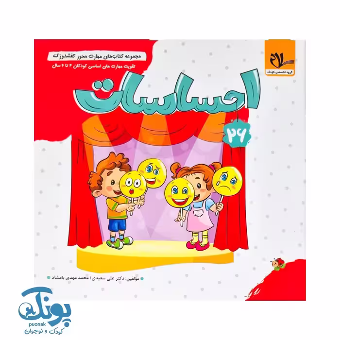 مجموعه کتاب های مهارت محور کفشدوزک جلد 26 (احساسات)