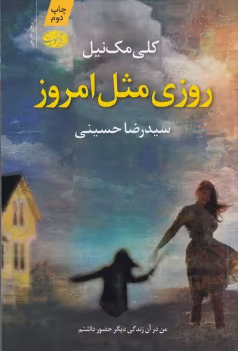 کتاب روزی مثل امروز | کلی مک نیل | مترجم: رضا حسینی | انتشارات آموت