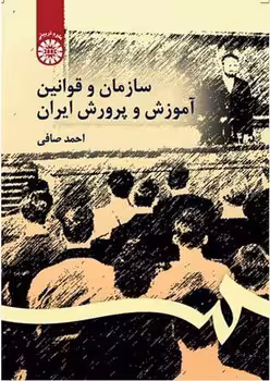 سازمان و قوانین آموزش و پرورش ایران (ویراست 4)