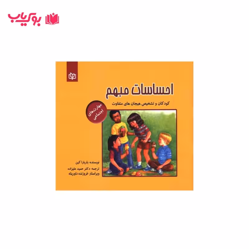 احساسات مبهم (کودکان و تشخیص هیجان های متفاوت)دکتر حمید علیزاده