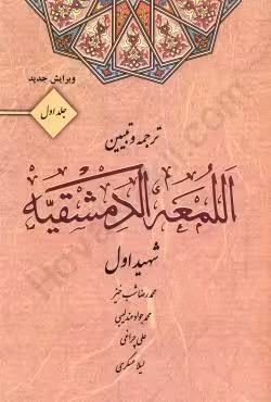ترجمه و تبیین اللمعه الدمشقیه (جلداول)