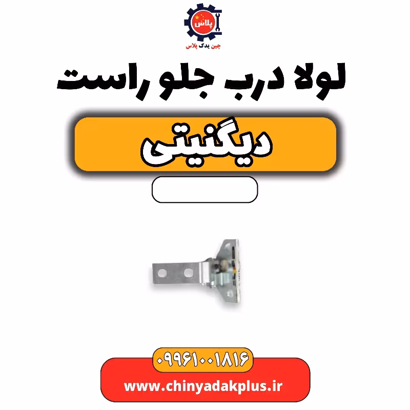 لولا درب جلو راست دیگنیتی