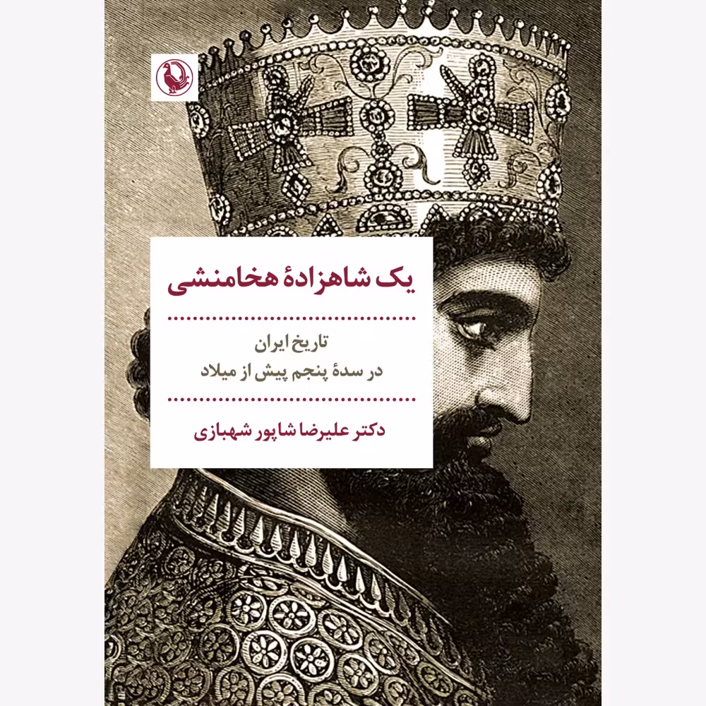کتاب یک شاهزاده ی هخامنشی