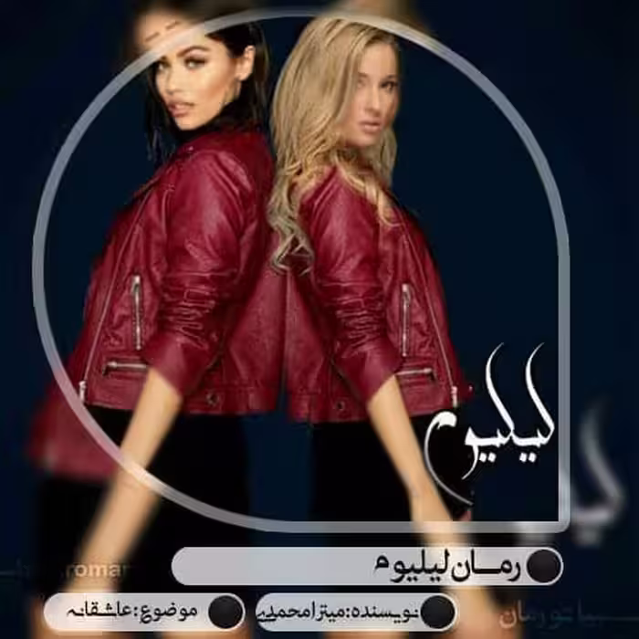 رمان لیلیوم pdf