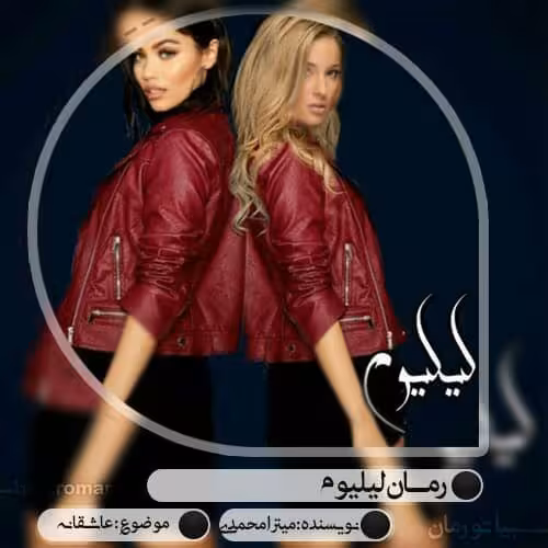 رمان لیلیوم pdf