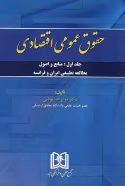 حقوق عمومی اقتصادی(جلد اول) منابع و اصول