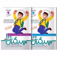 سیگنال 100 جامع نهم دو جلدی (ویژه داوطلبان آزمون نمونه و تیزهوشان پایه نهم به دهم)