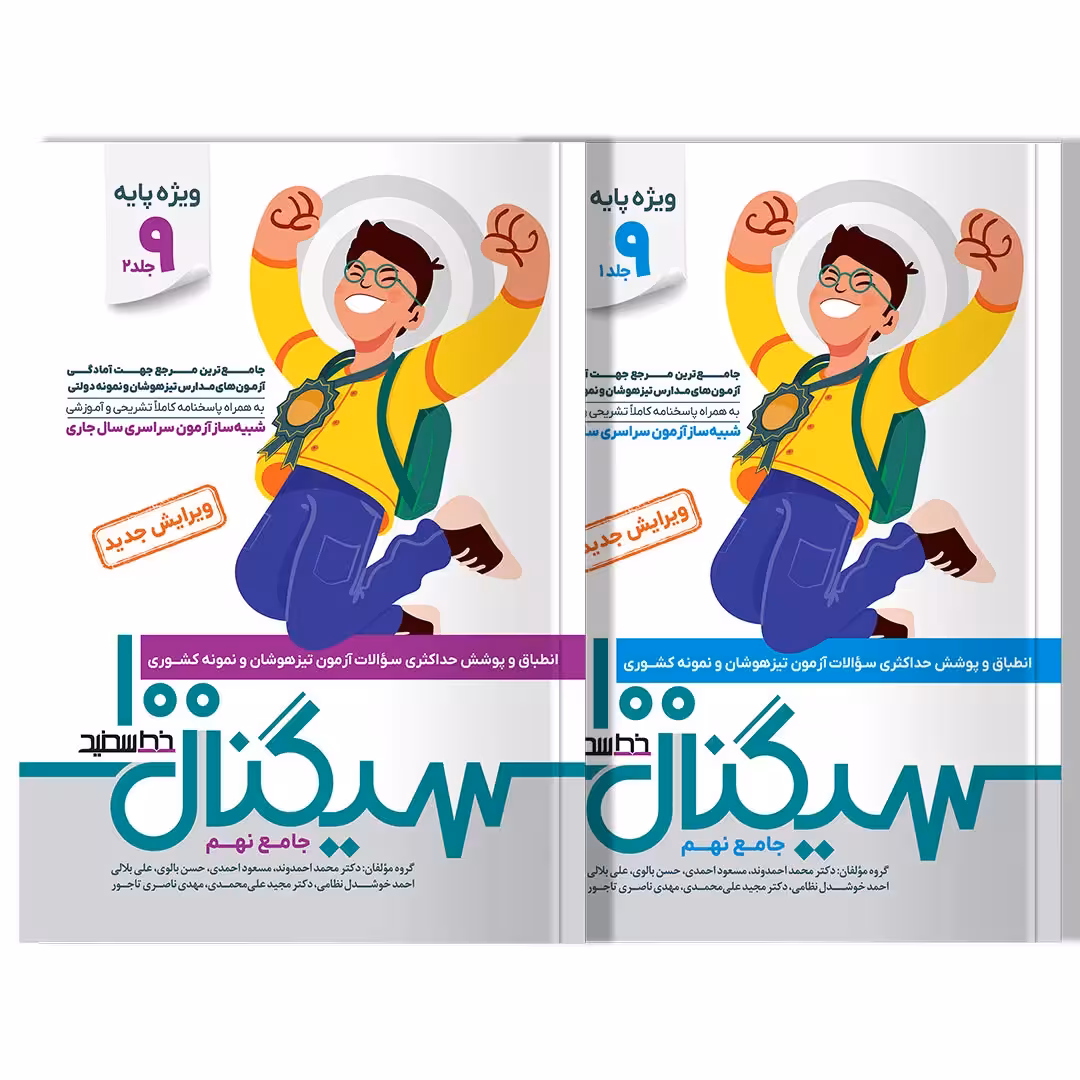 سیگنال 100 جامع نهم دو جلدی (ویژه داوطلبان آزمون نمونه و تیزهوشان پایه نهم به دهم)
