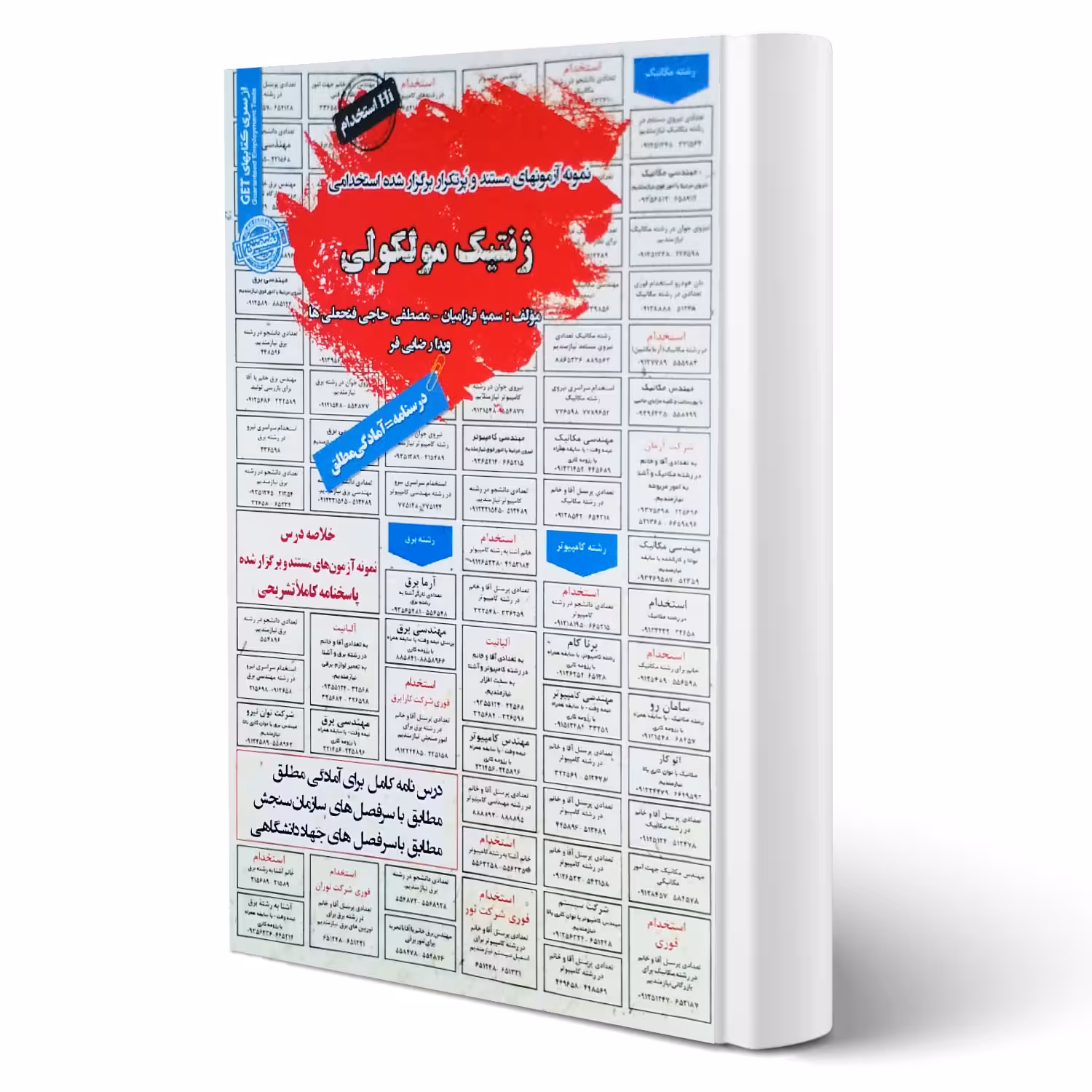 کتاب استخدامی ژنتیک مولکولی انتشارات رویای سبز اثر فرزامیان و سایرین