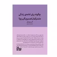 کتاب چگونه برای ادامه زندگی مشترکمان تصمیم بگیریم اثر آلن دوباتن انتشارات کتاب سرای نیک