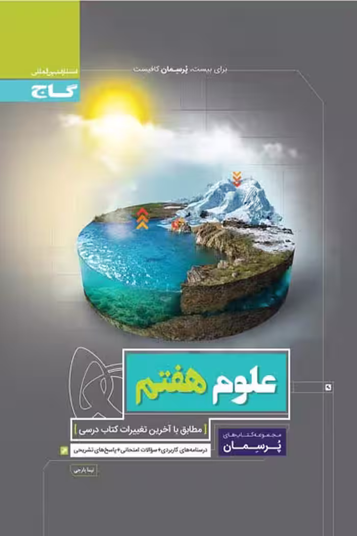 علوم هفتم پرسمان گاج