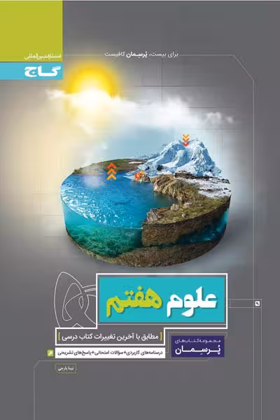 علوم هفتم پرسمان گاج